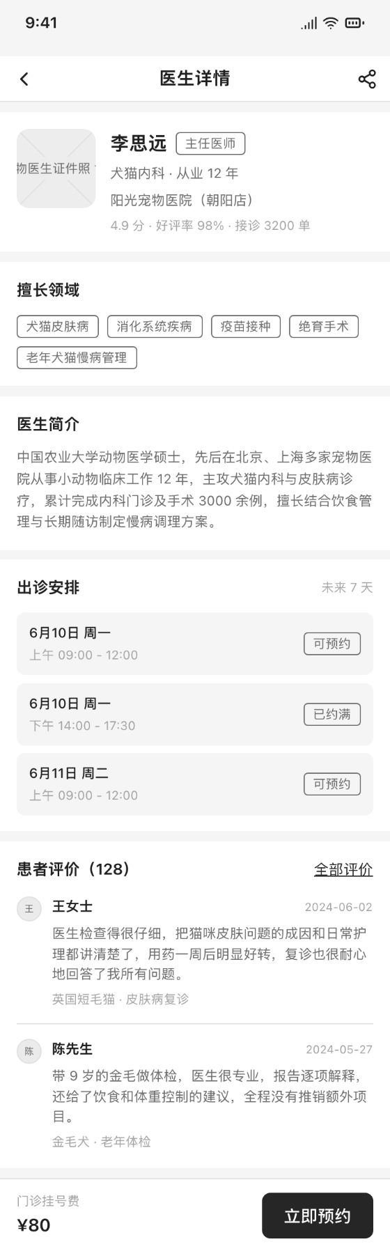 预约小程序 · 医生详情 · 啪啪画 AI 生成的线框原型