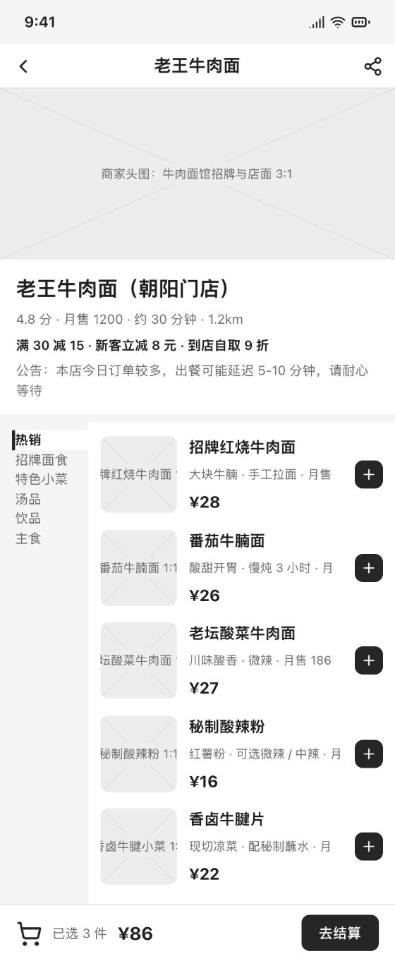 外卖 App  · 商家详情 · 啪啪画 AI 生成的线框原型